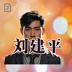 刘建平